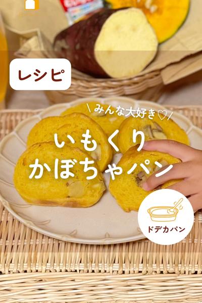 みんな大好き！いもくりかぼちゃパン🍠🌰🎃