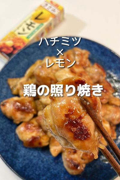 ハチミツ×レモン　鶏の照り焼き