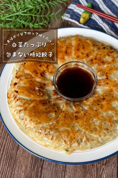 ＼包まないから時短／
『白菜たっぷりニラ餃子』