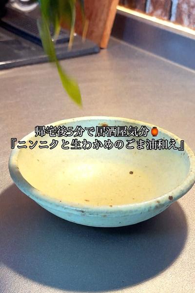 ニンニクと生わかめのごま油和え