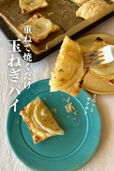 \ありそうでなかった/
サクッとトロ甘！玉ねぎパイ