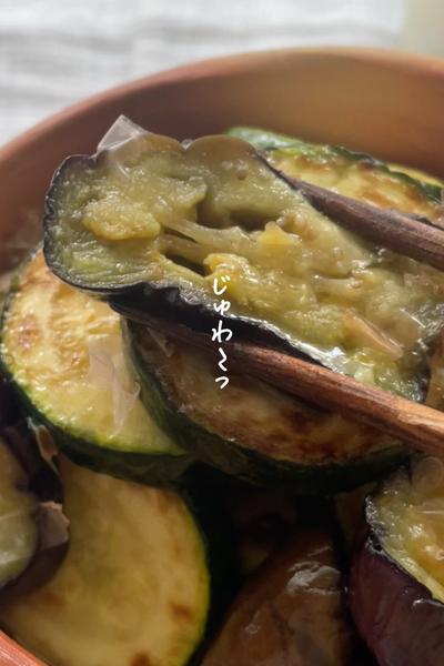 箸が止まらない…茄子とズッキーニ