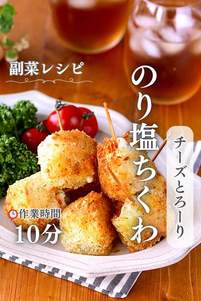 ちくわの磯辺揚げを超えた♪のり塩ちくわ