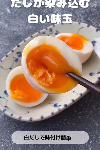 だしが染み込む白い味玉
