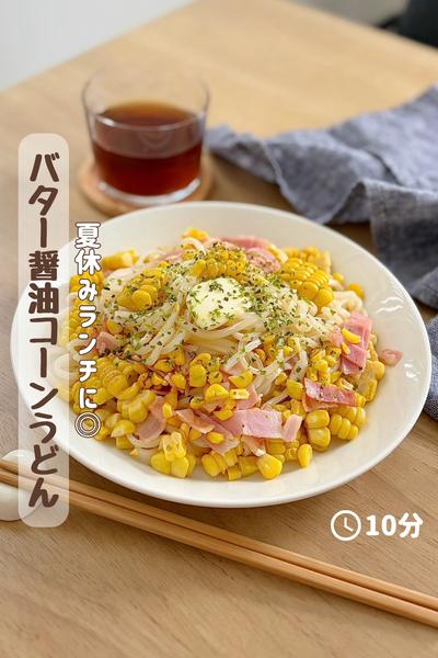 夏休みにぴったり◎ 『バター醤油コーンうどん』
