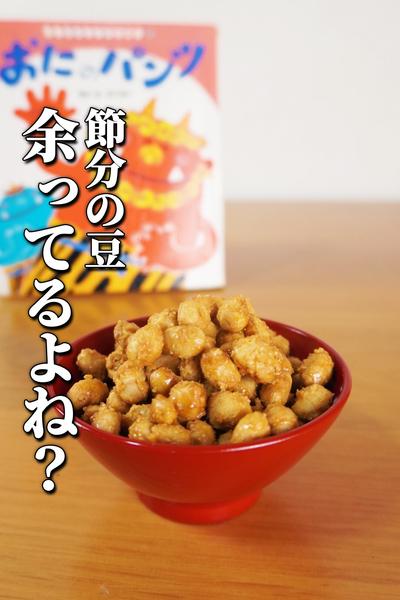 カリカリ感がたまらない！カラメル豆