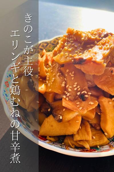 ご飯がススム！エリンギと鶏むね肉の甘辛煮