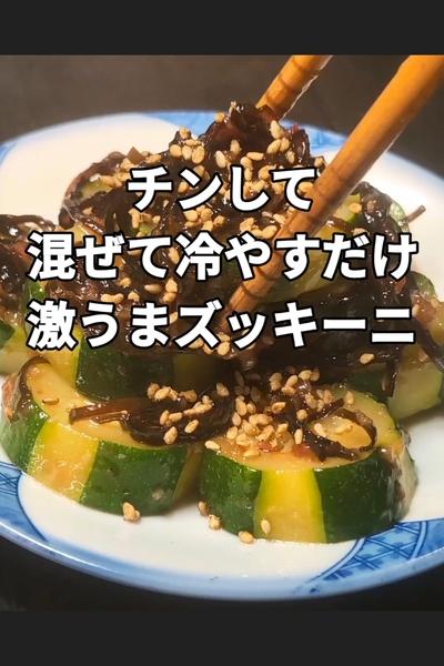 やみつき無限ズッキーニ
