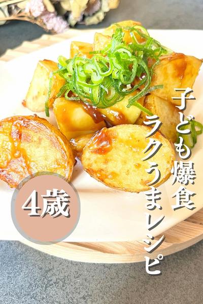 4歳娘も、子ども爆食い！子どもが喜ぶじゃが照り