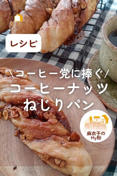 コーヒー党に捧ぐ！コーヒーナッツねじりパン☕️✨