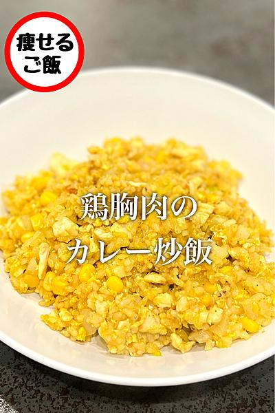 【鶏胸肉】鶏胸肉のカレー炒飯