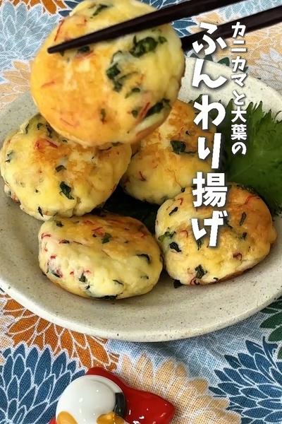 子供が喜ぶ！カニカマと大葉のふんわり揚げ
