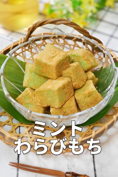 電子レンジで作る！豆腐のミントわらび餅 