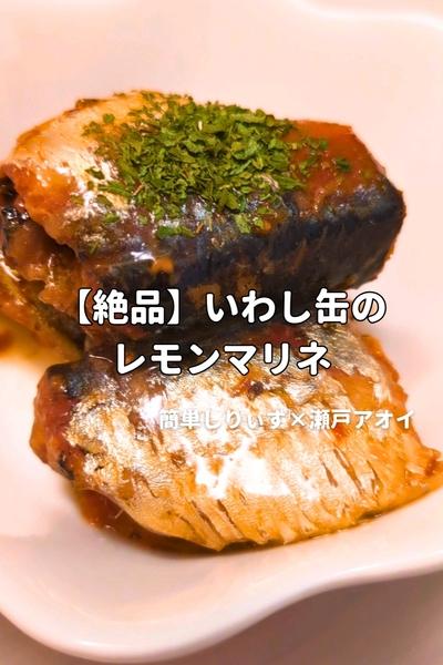 【認知症防ぐ】いわし缶のレモンマリネ