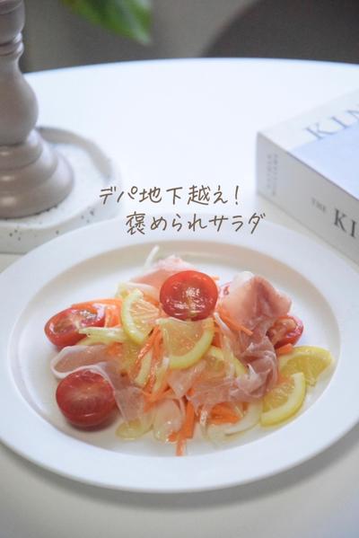 デパ地下越え！褒められサラダ