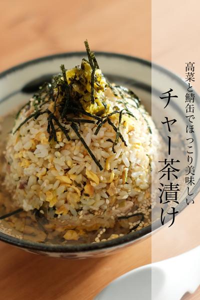 チャーハンのお茶漬け！？高菜と鯖のチャー茶漬け！