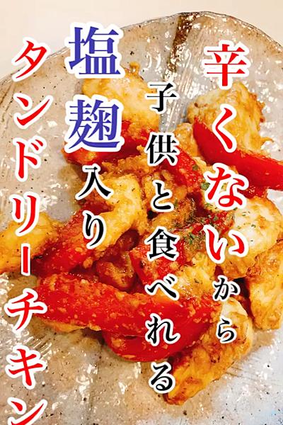 辛くない！塩麹入りタンドリーチキン