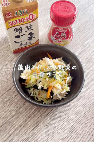 \やみつき♡/
【鶏肉とたっぷり野菜の中華サラダ】