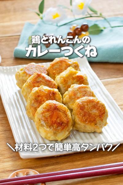 材料２つで高タンパク！鶏とれんこんのカレーつくね