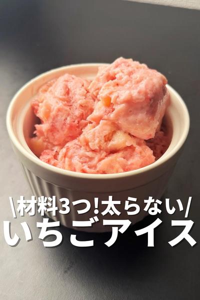 材料3つ！太らない苺アイス🍨
