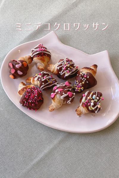 オーブンなし　ミニデコクロワッサン