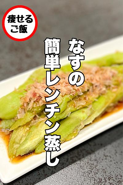 超簡単！茄子の簡単レンチン蒸し