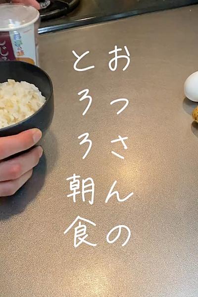 体改善！とろろ朝食