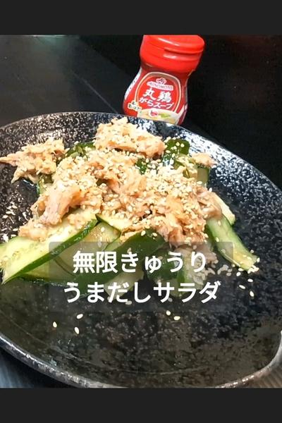 きゅうりとツナの無限サラダの作り方