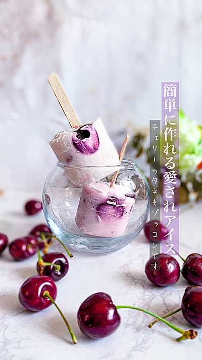 簡単に作れるアメリカンチェリーのアイス