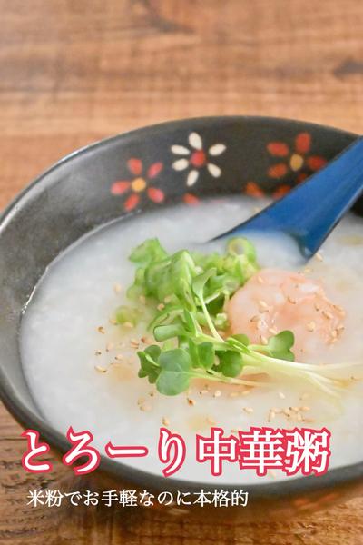 米粉でお手軽&本格的とろーり中華粥