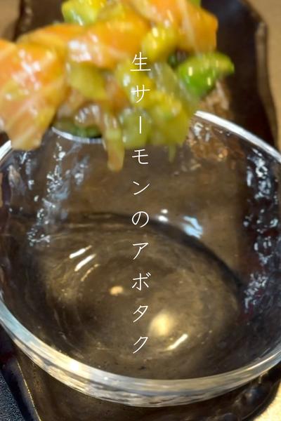 生サーモンのアボタク