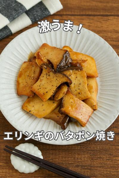 激うま！エリンギのバタポン焼き
