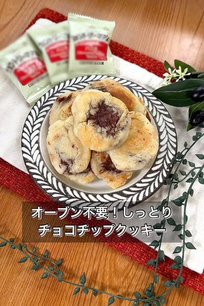 オーブン不要！しっとりチョコチップクッキー