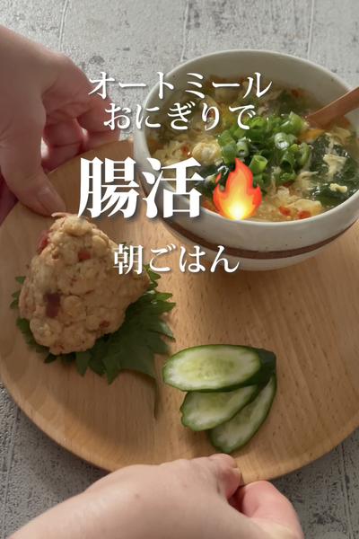 腸活🔥 10分でオートミールおにぎりと野菜スープ