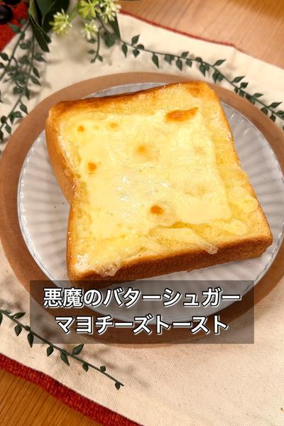 【悪魔のバターシュガーマヨチーズトースト】