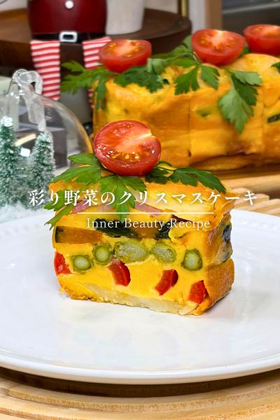 彩り野菜のクリスマスケーキ