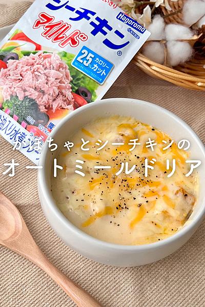 かぼちゃとシーチキンのオートミールドリア