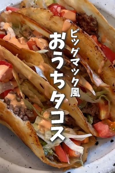 子供爆食いレシピ😋ビッグマック風おうちタコス