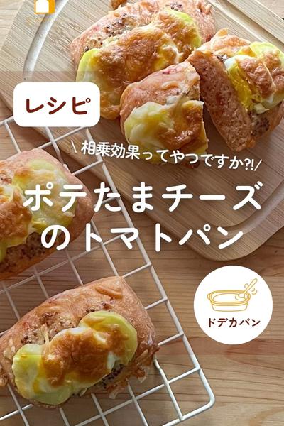 お腹いっぱい😍ポテたまチーズのトマトパン🍅