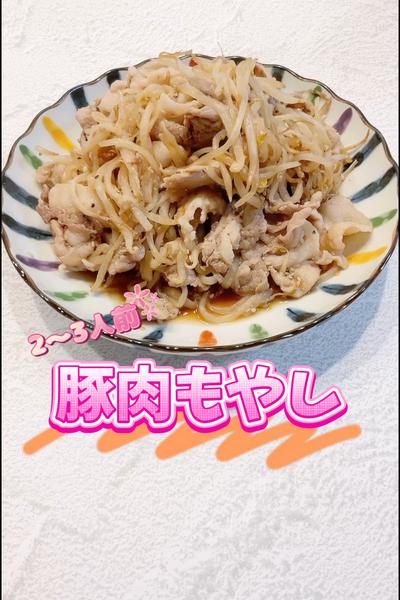 豚肉もやし
