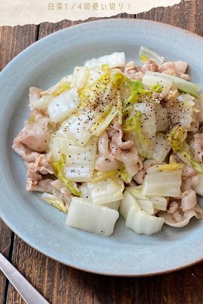 豚バラ肉と白菜のうま塩中華炒め