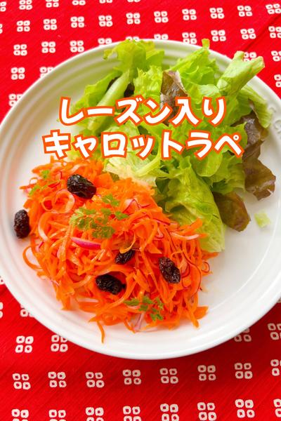 レーズン入りキャロットラペ
