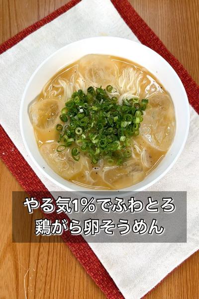 【やる気1％でふわとろ鶏がらたまごそうめん】