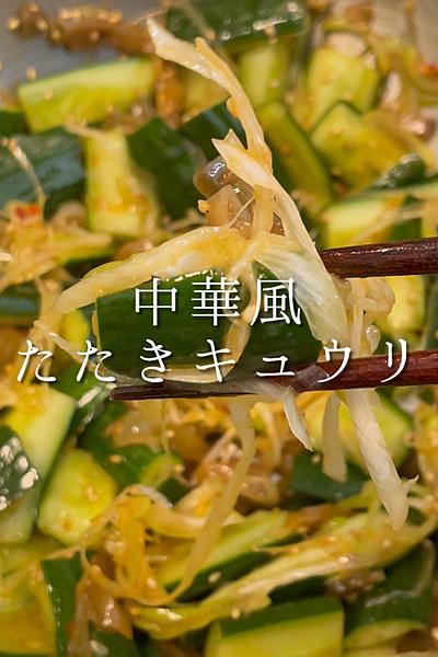 中華風たたきキュウリ