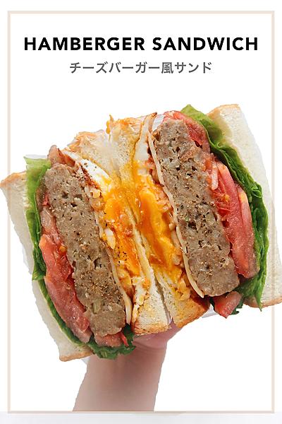 チーズバーガー風サンド