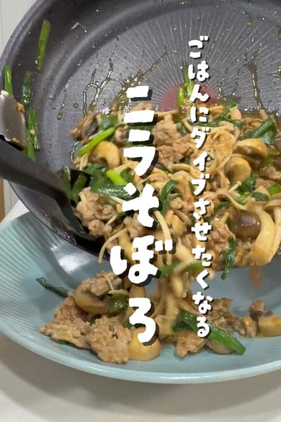 ごはんにダイブしたくなる10分簡単ニラそぼろ
