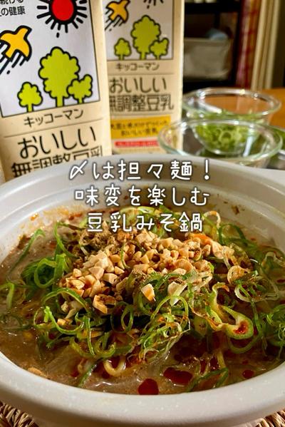 〆は本格担々麺！味変が楽しい豆乳みそ鍋