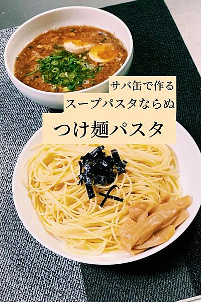サバ缶で作る！つけ麺パスタ