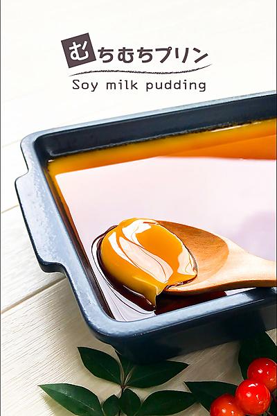 むっちり豆乳プリン
スチームトースターで作る