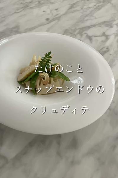 たけのこのクリュディテ